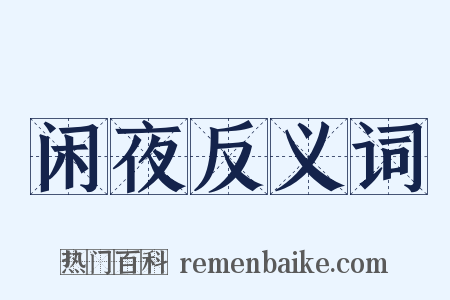 闲夜反义词是什么意思的图片